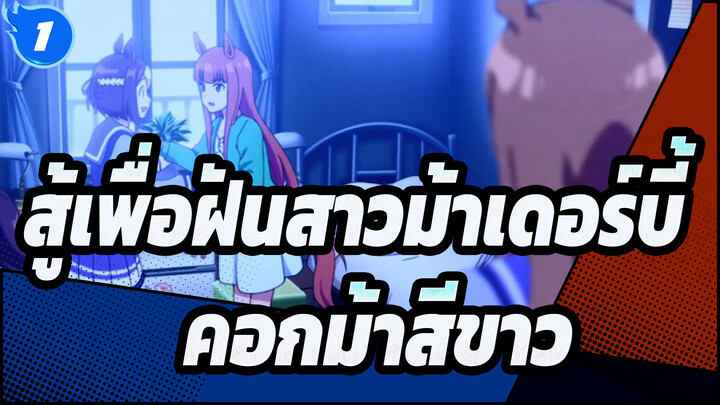 สู้เพื่อฝันสาวม้าเดอร์บี้ |[ความเข้าใจผิด]คอกม้าสีขาว-วันพริตตี้_1