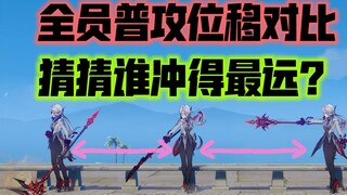 [Genshin Impact] Comparison of all characters' normal attack distances! From young to old, guess who