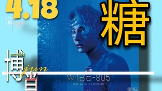 【博君一肖】4.18新糖|有个蓝人在爱着你|自古红蓝出cp