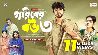 Goriber Bou 3 - গরিবের বউ ৩ (Full Natok) - Iftekhar Ifti, Mumu | VarotViP