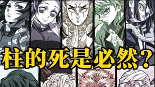 无限城观影必看，“柱”的死竟是必然设计，《鬼灭之刃》到《柱灭之刃》的文化背景