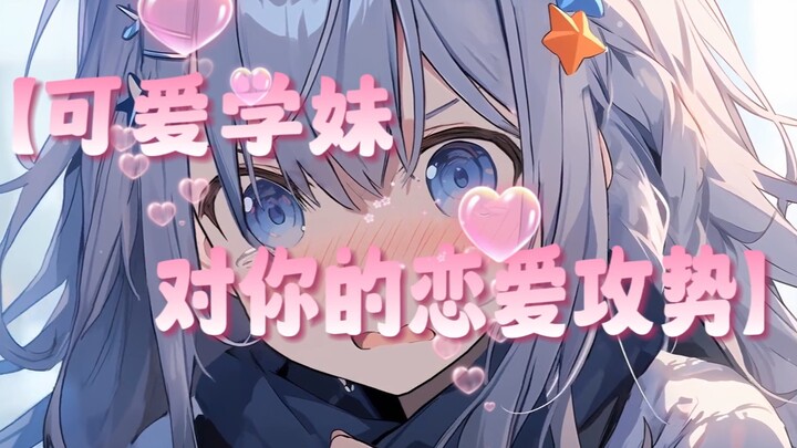 【中文音声】可爱学妹对你发起的恋爱攻势！！！