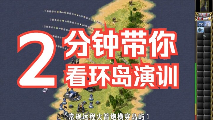 红警2坐直升机带你看环岛演训