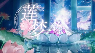 莲·梦 【兰音·四专原创曲】