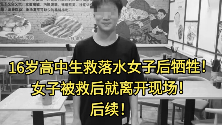 นักเรียนมัธยมปลายวัย 16 ปีจากมณฑลเหอหนานเสียสละชีวิตเพื่อกู้ชีพหญิงสาวที่จมน้ำ แต่หลังถูกช่วยเหลือแล