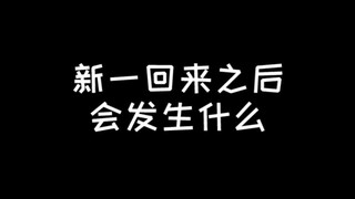 柯南：算了还是别变回去了……