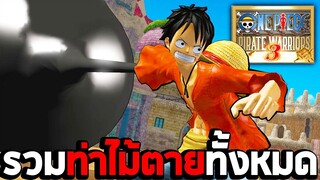 รวมท่าไม้ตายทั้งหมดในเกม One Piece Warriors 3