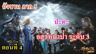 เสี่ยวเอ้อ อนิเมะ ภาค5 ตอนที่4 ll ปะทะ อสูรหมาป่า ระดับ3