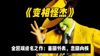Who is the man behind the mask? Jim Carrey's famous work "The Mask" is a comedy with a tragic core.