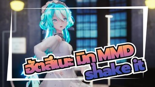 [ฮัตสึเนะ มิกุ MMD] shake it