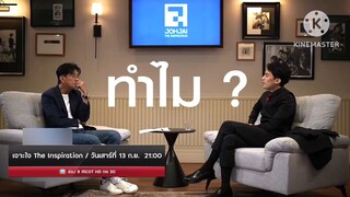เจาะใจ The Inspiration พบกับ "เสือ เสฏกานต์ ศุขพิมาย" วันเสาร์ที่ 13 ก.ย. เวลา 21.00 น.