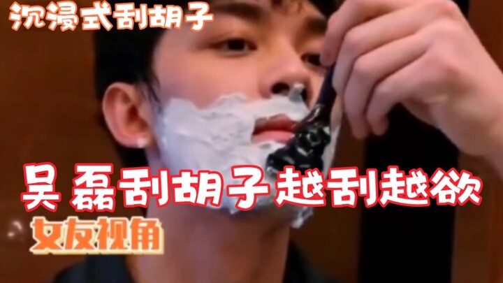 【吴磊】形象管理第一步是刮胡子！