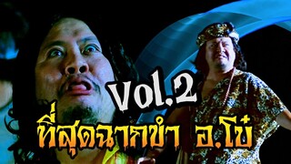 ที่สุดฉากขำ! อาจารย์โบ๋ หมอผีสายจัดฉาก Haloween นี้มีฮา Vol.2