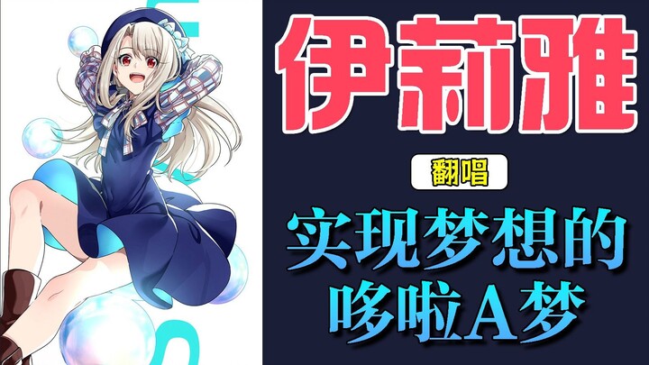 【AI翻唱】伊莉雅献唱「实现梦想的哆啦A梦」「夢をかなえてドラえもん」