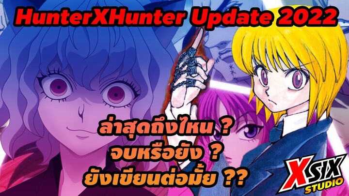 อัพเดท HunterxHunter ปี2022