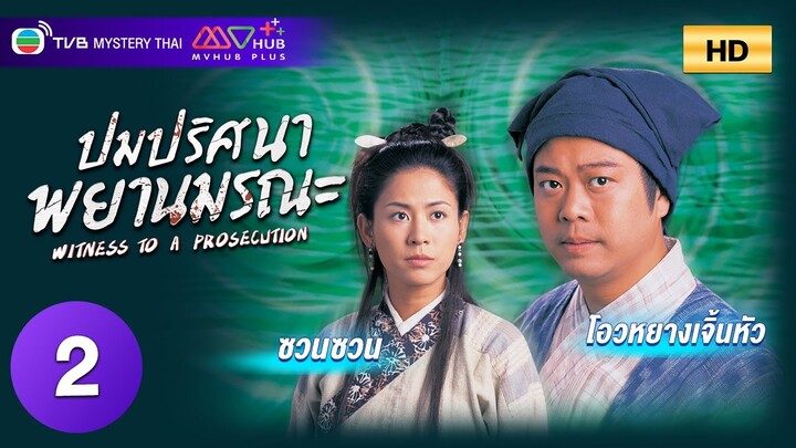 TVB หนังสืบสวนสอบสวน | ปมปริศนาพยานมรณะ [พากย์ไทย] EP.2 | ซวนซวน | TVB Mystery Thai | HD