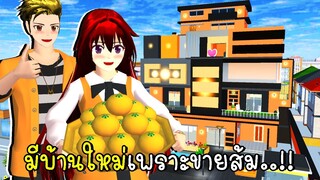 ฉันมีบ้านใหม่เพราะขายส้มจนรวย 🍊 SAKURA SCHOOL SIMULATOR Orange House