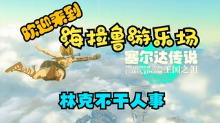 【The Legend of Zelda: Tears of the Kingdom】Selamat datang di Taman Bermain Hyrule