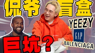 Spent over 800 to get Kanye's limited-edition blind box—benefit or huge pitfall?