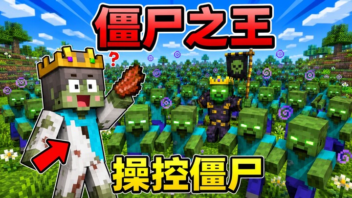 When We Become the Zombie King and Can Control All Zombies!? #Minecraft