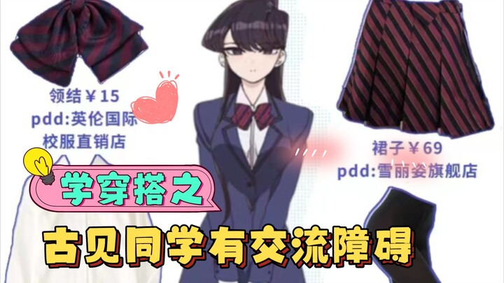 Học cách phối đồ theo anime: “Komi Không Có Giao Tiếp”