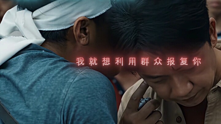 “我就想利用群众报复你”