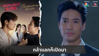 กล้าแลกก็เปิดมา | ไฮไลต์ละคร ในรอยทราย EP.20