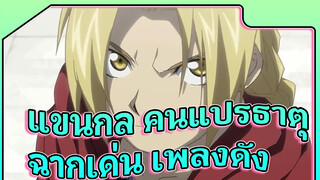 แขนคน แปรธาตุ เวอร์ชั่น03 
มหากาพย์เพลงและฉากดัง