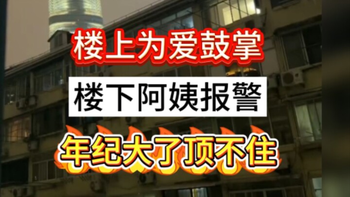 The upstairs neighbors applaud for love, while the elderly lady downstairs, unable to tolerate the n