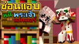 มายคราฟ - ซ่อนแอบหนี พระเจ้าจอมโหดกับลูกน้องแฮคเกอร์!![Minecraft]