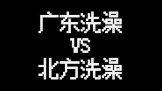 How Cantonese people take a bath VS how northerners take a bath