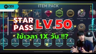 ในวันที่ Star Pass เวล 50 จะได้อะไรบ้างไปดูกัน!!!? - FIFA Mobile