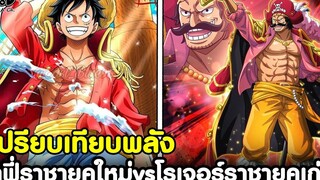 วันพีช - ลูฟี่ว่าที่ราชายุคใหม่ vs โรเจอร์ราชายุคเก่า เปรียบเทียบพลัง ใครเหนือกว่ากันKOMNA CHANNEL