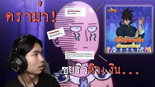 ดราม่า! ซุยริวหิวตัง คอมเมนต์เดือด ลงซัพพอร์ท|One Punch Man The Strongest