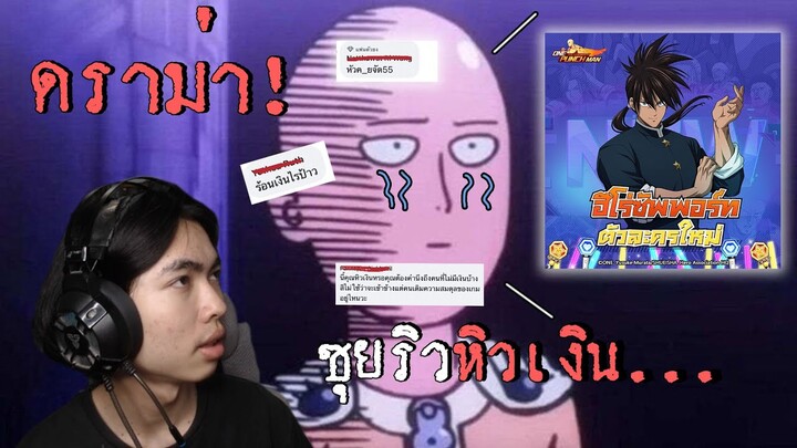 ดราม่า! ซุยริวหิวตัง คอมเมนต์เดือด ลงซัพพอร์ท|One Punch Man The Strongest