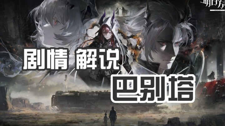 [Arknights] Babel Tower Story Explanation: Watch the Entire Babel Tower Plot in Half an Hour