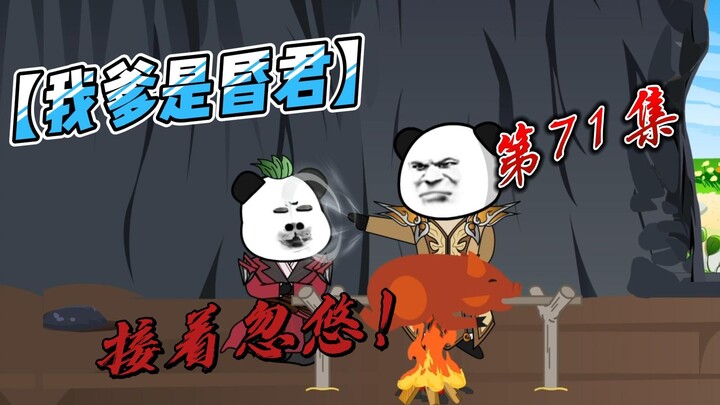 【我爹是昏君】71-啥？思想教育课？忽悠到摘星手！