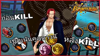 Onepiecebountyrush รีวิวเซตเหรียญสามแชงค์ ดีจริงป่ะ??