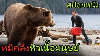 หมีคลั่งหิวเนื้อมนุษย์ ออกล่าอย่างโหดเหี้ยม (สปอยหนัง) Into the Grizzly Maze หมีโหด เหี้ยมมรณะ