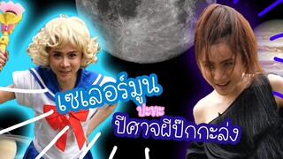 เซเลอร์มูน ปะทะ ปีศาจฮังแคผีป๊กกะล่ง