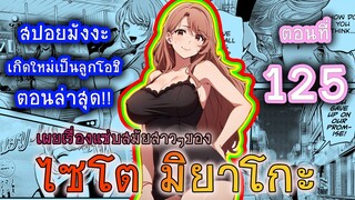 สปอยมังงะ เกิดใหม่เป็นลูกโอชิ ตอนที่ 125 แม่คนที่สองของอควา และ รูบี้