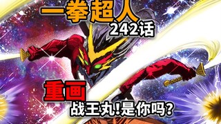 【一拳超人】重画版242话！修改了哪些部分