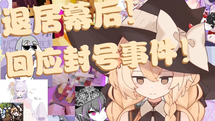 不希望被解构和当成一个梗！魔法使回应封号事件！！并祝夜车生日快乐！！（本子魔法使&夜车直播切片）