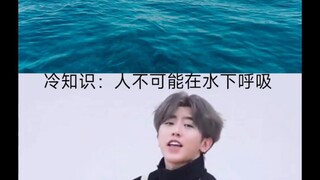 冷知识：人不可能在水下呼吸