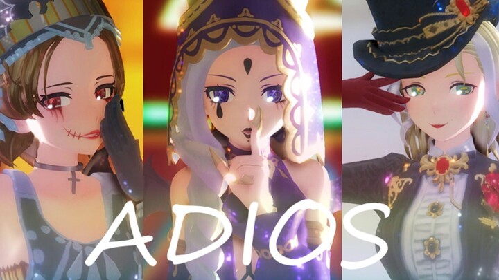 【第五人格MMD】裁决之酒、梦之使者&小恶魔 ADIOS【调酒师、祭司、舞女 庄园女子组】