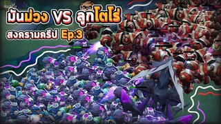 Rov :  มันม่วง Vs ลูกโตโร่ สงครามครีป Ep:3