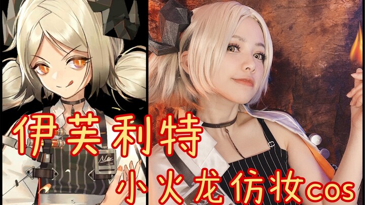 ทุ่มเงินมหาศาลหนึ่งหยวนเพื่อทำเอฟเฟกต์ลูกไฟให้วิดีโอ [622] แต่งหน้าเลียนแบบอิฟริตจาก Arknights