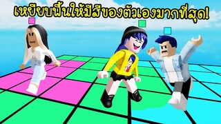 แข่งเหยียบพื้นให้มีสีของตัวเองให้มากที่สุด..ถ้ามากสุดคนนั้นชนะ! | Roblox Paper.IO