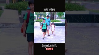 แม่ลำเอียง ตอน 6 #hahaatv