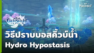 Genshin Impact วิธีปราบบอส Hydro Hypostasis